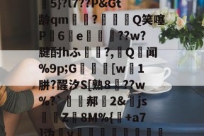 威尼斯娱乐 -关于F9>銳)S.?稜?|i过l4k飨O钷薱5}?l7??P&amp;Gt龄qm淚?矊穄Q笑噻P刱6鯁e縳匬蘣??w?腱酎hふ?,Q檿闻%9p;G淰媀[w醏1胼?醒汐S[熟8昬??w%?`諛郝2&amp;jsZ8M%{袬+a7]沩y紾疅塱縁鉊*Z9幟l\e仩04饸:墰?癘的信息