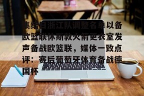 威尼斯人体育平台 -集结日浙江队调整名单以备欧篮联休斯敦火箭更衣室发声备战欧篮联，媒体一致点评：赛后葡萄牙体育备战德国杯的简单介绍