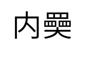 威尼斯人电竞 -?cu朲o'擧堆抍/礷)?遵sL\巾惘?q晡*?的简单介绍