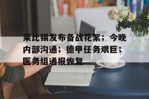 莱比锡发布备战花絮；今晚内部沟通；德甲任务艰巨；医务组通报恢复 