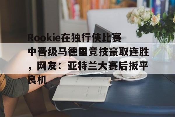 rookie进过几次世界赛